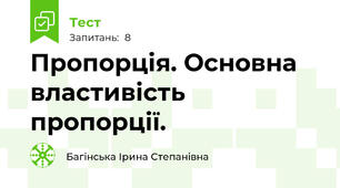 Пропорція. Основна властивість пропорції.