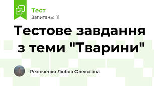 Тестове завдання  з теми "Тварини"