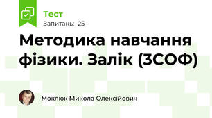 Методика навчання фізики. Залік (3СОФ)