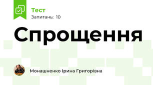 Спрощення