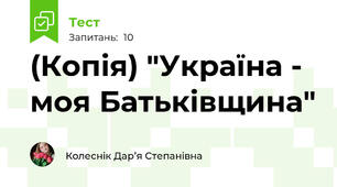 (Копія) "Україна - моя Батьківщина"