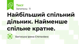 Найбільший спільний дільник. Найменше спільне кратне.