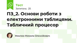 ПЗ_2. Основи роботи з електронними таблицями. Табличний процесор