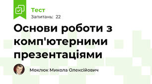 Основи роботи з комп'ютерними презентаціями