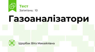Газоаналізатори