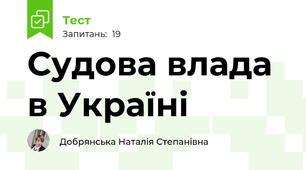 Судова влада в Україні