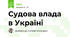 Судова влада в Україні