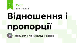 Відношення і пропорції