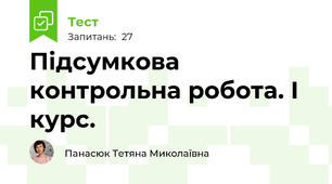 Підсумкова контрольна робота. І курс. 