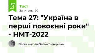 Тема 27: "Україна в перші повоєнні роки" - НМТ-2022