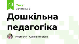 Дошкільна педагогіка
