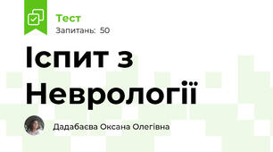 Іспит з Неврології