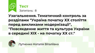 Узагальнення. Тематичний контроль за розділами "Україна початку ХХ століття перед викликами модернізації", "Повсякденне життя та культура України в середині ХІХ - на початку ХХ ст."