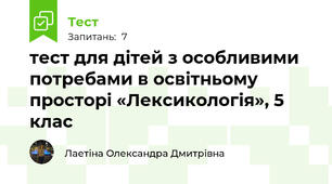 тест для дітей з особливими потребами в освітньому просторі «Лексикологія», 5 клас