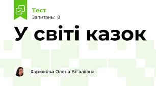 У світі казок