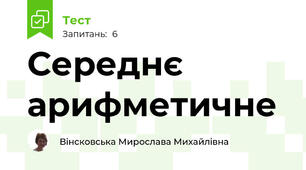 Середнє арифметичне