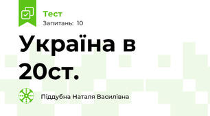 Україна в 20ст. 