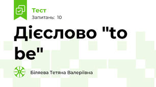 Дієслово "to be"
