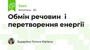 Обмін речовин  і перетворення енергії