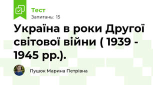 Україна в роки Другої світової війни ( 1939 - 1945 рр.).