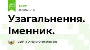 Узагальнення. Іменник.