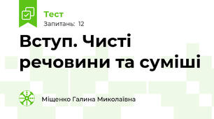 Вступ. Чисті речовини та суміші