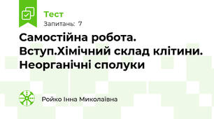 Самостійна робота. Вступ.Хімічний склад клітини. Неорганічні сполуки 