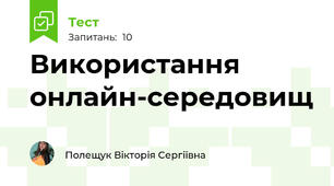 Використання онлайн-середовищ