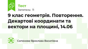 9 клас геометрія. Повторення. Декартові координати та вектори на площині, 14.06