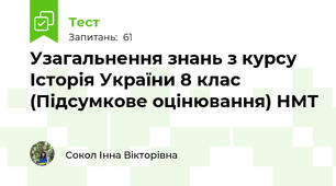 Узагальнення знань з курсу Історія України 8 клас (Підсумкове оцінювання) НМТ