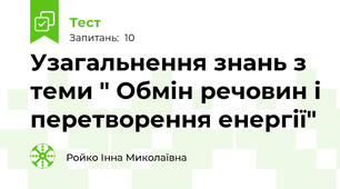 Узагальнення знань з теми " Обмін речовин і перетворення енергії"