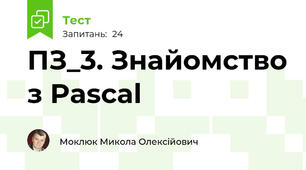 ПЗ_3. Знайомство з Pascal