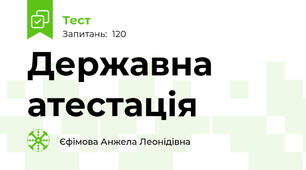 Державна атестація