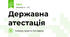 Державна атестація