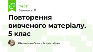 Повторення вивченого матеріалу. 5 клас