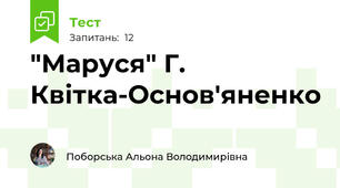  "Маруся" Г. Квітка-Основ'яненко