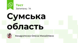 Сумська область