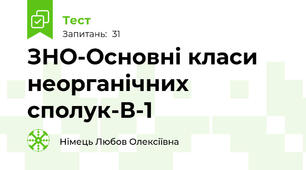 ЗНО-Основні класи неорганічних сполук-В-1
