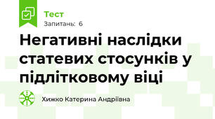 Негативні наслідки статевих стосунків у підлітковому віці