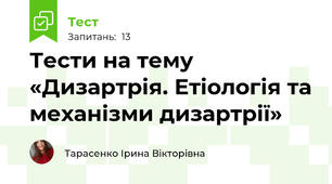 Тести на тему «Дизартрія. Етіологія та механізми дизартрії»