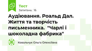   Аудіювання. Роальд Дал. Життя та творчість письменника.  "Чарлі і шоколадна фабрика"