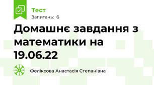 Домашнє завдання з математики на 19.06.22
