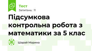 Підсумкова контрольна робота з математики за 5 клас