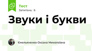 Звуки і букви