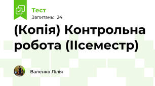 (Копія) Контрольна робота (ІІсеместр)