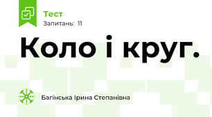 Коло і круг.