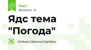 Ядс тема "Погода"