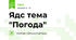 Ядс тема "Погода"