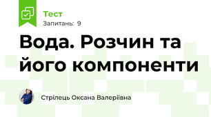 Вода. Розчин та його компоненти
