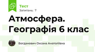 Атмосфера. Географія 6 клас